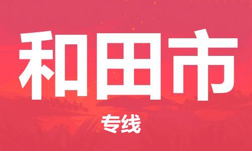 佛山到和田市物流專線_佛山至和田市物流公司_佛山到和田市貨運(yùn)專線