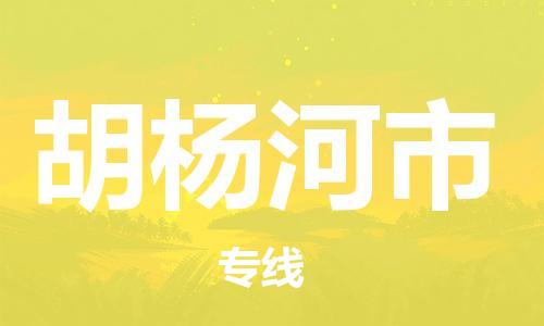 惠州到胡楊河市物流專線_惠州至胡楊河市物流公司_惠州到胡楊河市貨運(yùn)專線
