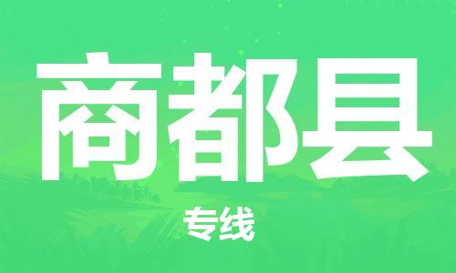 廣州到商都縣物流公司|廣州至商都縣貨運(yùn)專線