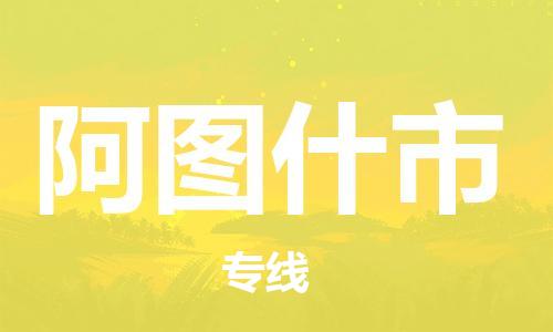 廣州到阿圖什市物流公司|廣州至阿圖什市貨運(yùn)專線