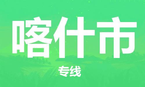 廣州到喀什市物流公司|廣州至喀什市貨運(yùn)專線