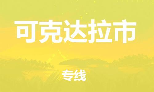 惠州到可克達(dá)拉市物流專線_惠州至可克達(dá)拉市物流公司_惠州到可克達(dá)拉市貨運(yùn)專線