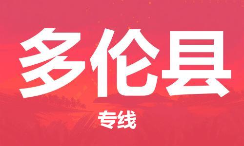 惠州到多倫縣物流專線_惠州至多倫縣物流公司_惠州到多倫縣貨運專線