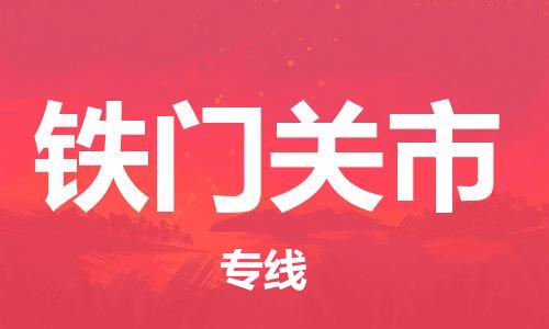 惠州到鐵門關(guān)市物流專線_惠州至鐵門關(guān)市物流公司_惠州到鐵門關(guān)市貨運專線