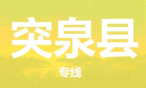 惠州到突泉縣物流專線_惠州至突泉縣物流公司_惠州到突泉縣貨運專線