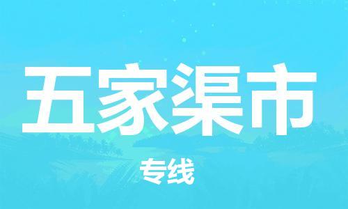 惠州到五家渠市物流專線_惠州至五家渠市物流公司_惠州到五家渠市貨運專線