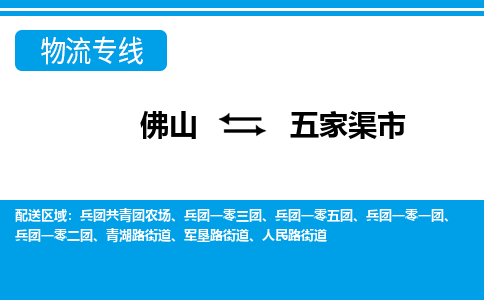 佛山到五家渠市物流專線_佛山至五家渠市物流公司_佛山到五家渠市貨運專線