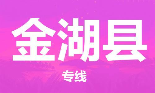 惠州到金湖縣物流專線_惠州至金湖縣物流公司_惠州到金湖縣貨運(yùn)專線