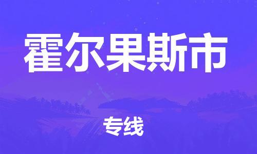 佛山到霍爾果斯市物流專(zhuān)線_佛山至霍爾果斯市物流公司_佛山到霍爾果斯市貨運(yùn)專(zhuān)線