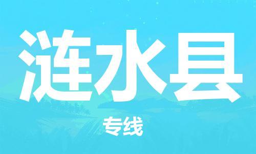 惠州到漣水縣物流專線_惠州至漣水縣物流公司_惠州到漣水縣貨運專線