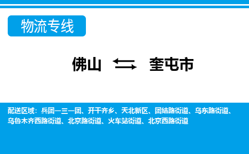 佛山到奎屯市物流專線_佛山至奎屯市物流公司_佛山到奎屯市貨運專線