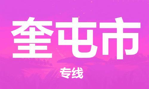 佛山到奎屯市物流專線_佛山至奎屯市物流公司_佛山到奎屯市貨運專線