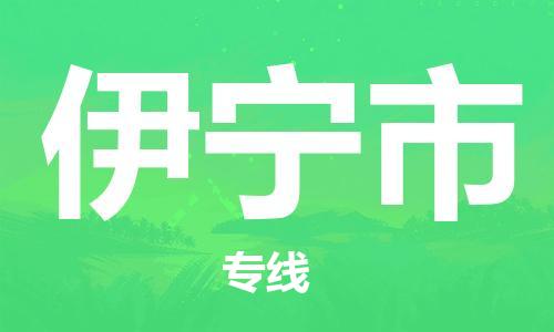 廣州到伊寧市物流公司|廣州至伊寧市貨運(yùn)專線