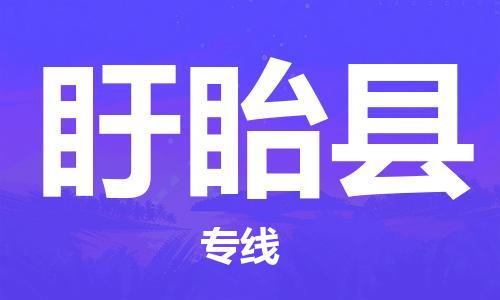 惠州到盱眙縣物流專線_惠州至盱眙縣物流公司_惠州到盱眙縣貨運(yùn)專線
