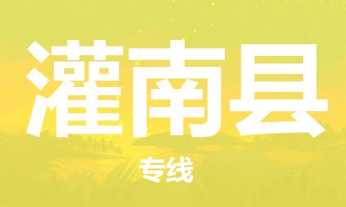 廣州到灌南縣物流公司|廣州至灌南縣貨運專線