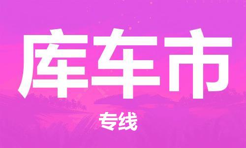 廣州到庫車市物流公司|廣州至庫車市貨運(yùn)專線