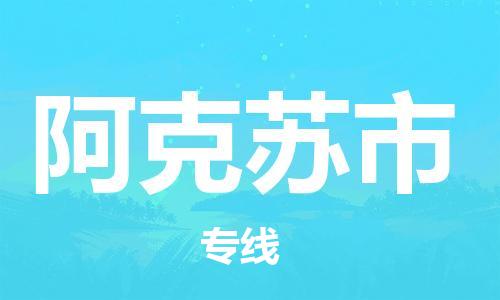 廣州到阿克蘇市物流公司|廣州至阿克蘇市貨運專線