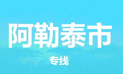 佛山到阿勒泰市物流專線_佛山至阿勒泰市物流公司_佛山到阿勒泰市貨運(yùn)專線