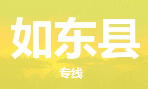 惠州到如東縣物流專線_惠州至如東縣物流公司_惠州到如東縣貨運(yùn)專線