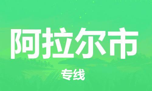 佛山到阿拉爾市物流專線_佛山至阿拉爾市物流公司_佛山到阿拉爾市貨運(yùn)專線