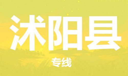 廣州到沭陽(yáng)縣物流公司|廣州至沭陽(yáng)縣貨運(yùn)專線
