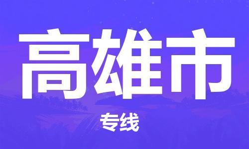 廣州到高雄市物流公司|廣州至高雄市貨運專線