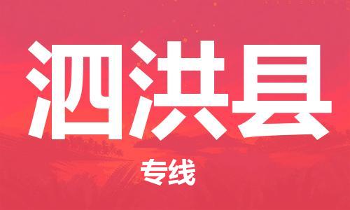 惠州到泗洪縣物流專線_惠州至泗洪縣物流公司_惠州到泗洪縣貨運(yùn)專線