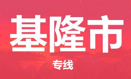 佛山到基隆市物流專線_佛山至基隆市物流公司_佛山到基隆市貨運(yùn)專線