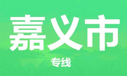 佛山到嘉義市物流專線_佛山至嘉義市物流公司_佛山到嘉義市貨運(yùn)專線