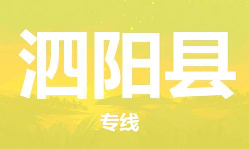 惠州到泗陽縣物流專線_惠州至泗陽縣物流公司_惠州到泗陽縣貨運專線
