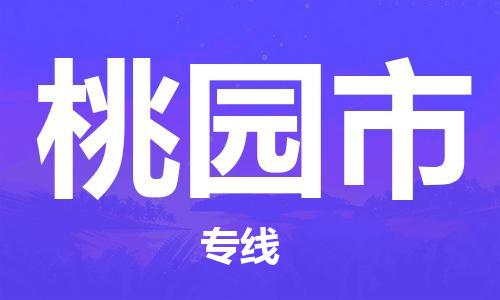 廣州到桃園市物流公司|廣州至桃園市貨運(yùn)專線