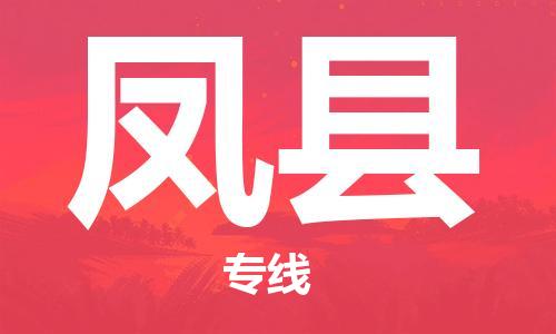 佛山到鳳縣物流專(zhuān)線_佛山至鳳縣物流公司_佛山到鳳縣貨運(yùn)專(zhuān)線
