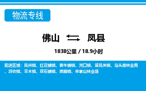 佛山到鳳縣物流專(zhuān)線_佛山至鳳縣物流公司_佛山到鳳縣貨運(yùn)專(zhuān)線