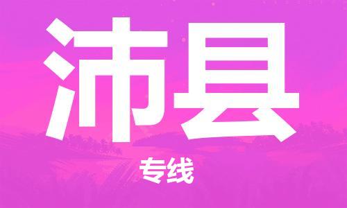 佛山到沛縣物流專線_佛山至沛縣物流公司_佛山到沛縣貨運專線