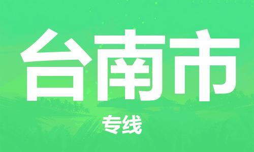 廣州到臺(tái)南市物流公司|廣州至臺(tái)南市貨運(yùn)專線