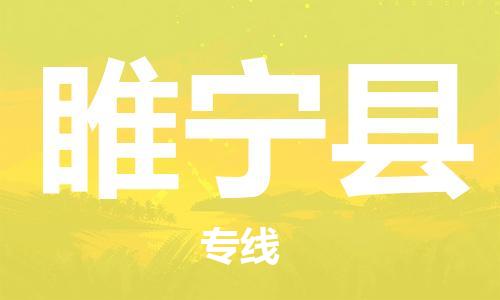 廣州到睢寧縣物流公司|廣州至睢寧縣貨運(yùn)專線