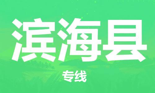 惠州到濱?？h物流專(zhuān)線_惠州至濱海縣物流公司_惠州到濱海縣貨運(yùn)專(zhuān)線