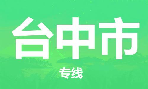 廣州到臺中市物流公司|廣州至臺中市貨運(yùn)專線