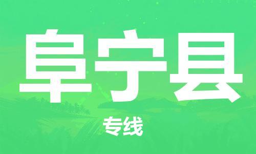 惠州到富寧縣物流專線_惠州至富寧縣物流公司_惠州到富寧縣貨運(yùn)專線