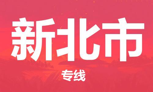 廣州到新北市物流公司|廣州至新北市貨運(yùn)專線