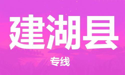 惠州到建湖縣物流專線_惠州至建湖縣物流公司_惠州到建湖縣貨運(yùn)專線