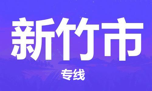 佛山到新竹市物流專線_佛山至新竹市物流公司_佛山到新竹市貨運(yùn)專線