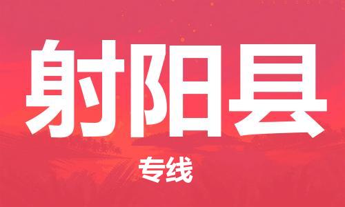惠州到射陽縣物流專線_惠州至射陽縣物流公司_惠州到射陽縣貨運專線