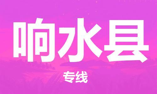 惠州到響水縣物流專線_惠州至響水縣物流公司_惠州到響水縣貨運專線