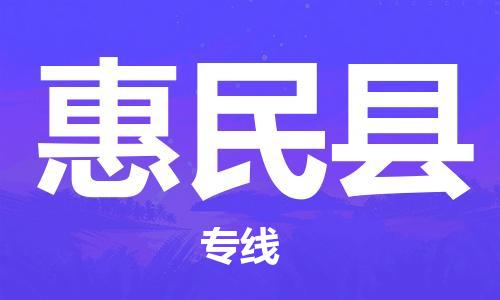 廣州到惠民縣物流公司|廣州至惠民縣貨運(yùn)專線