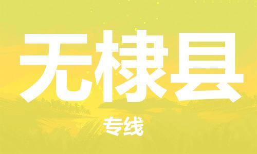 惠州到無棣縣物流專線_惠州至無棣縣物流公司_惠州到無棣縣貨運專線