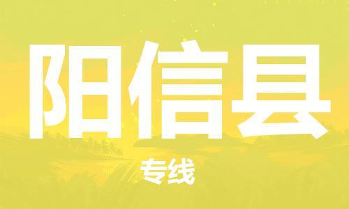 惠州到陽信縣物流專線_惠州至陽信縣物流公司_惠州到陽信縣貨運(yùn)專線