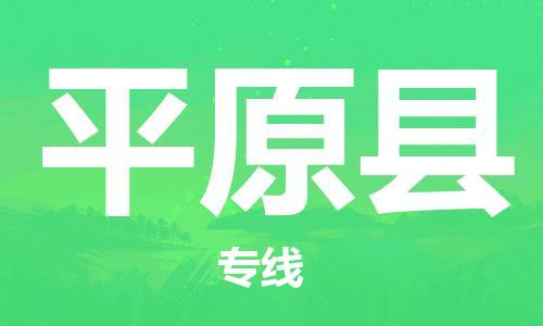 廣州到平原縣物流公司|廣州至平原縣貨運(yùn)專線
