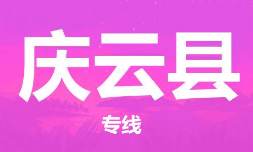 惠州到慶云縣物流專線_惠州至慶云縣物流公司_惠州到慶云縣貨運(yùn)專線