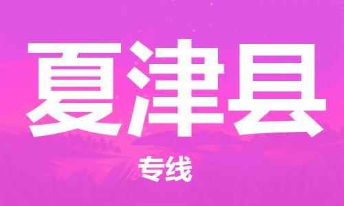 佛山到夏津縣物流專線_佛山至夏津縣物流公司_佛山到夏津縣貨運專線